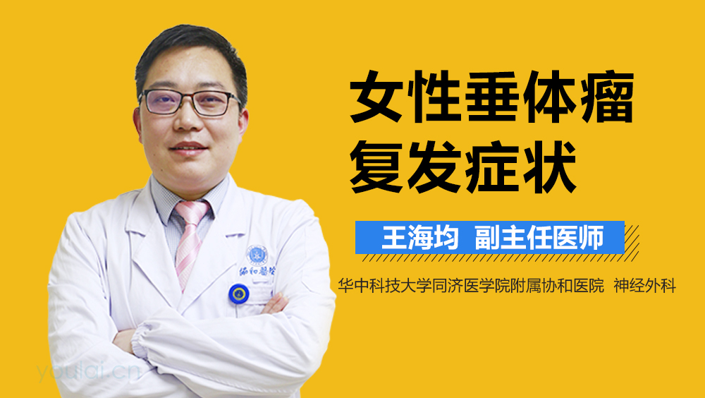 女性垂体瘤复发症状