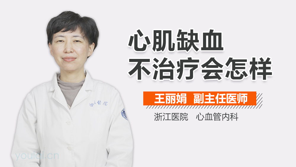 心肌缺血不治疗会怎样