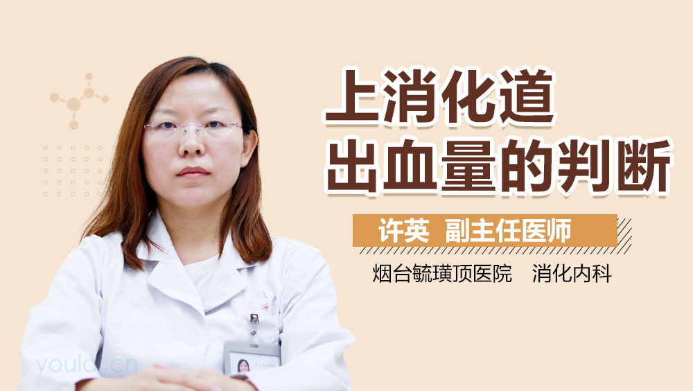 上消化道出血量的判断