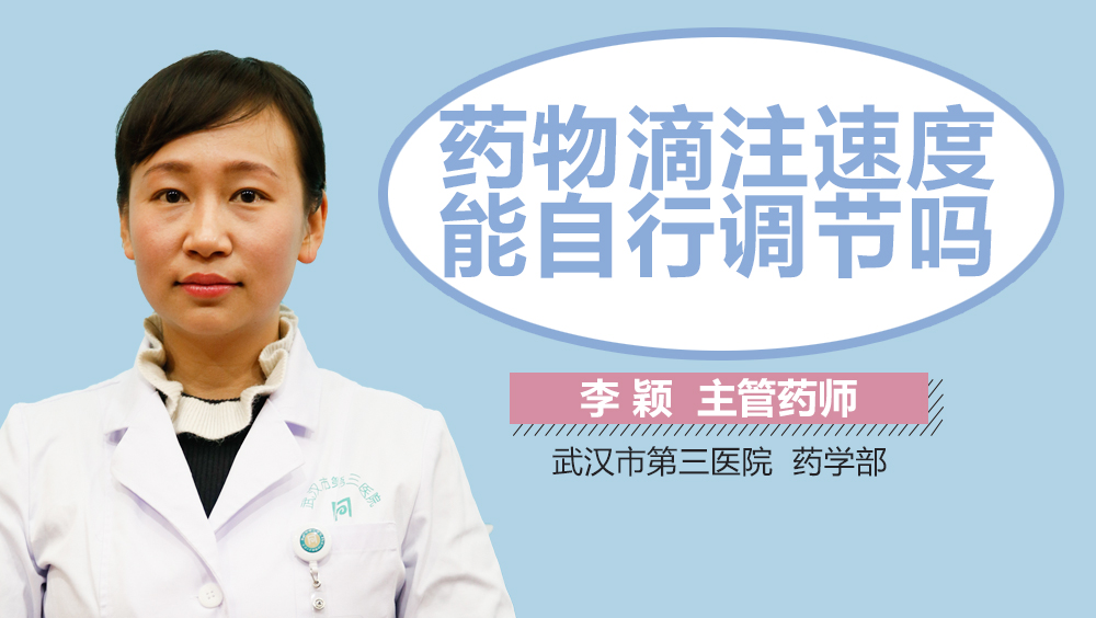 药物滴注速度能自行调节吗