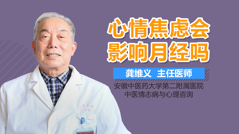心情焦虑会影响月经吗