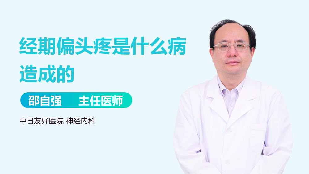 经期偏头疼是什么病造成的
