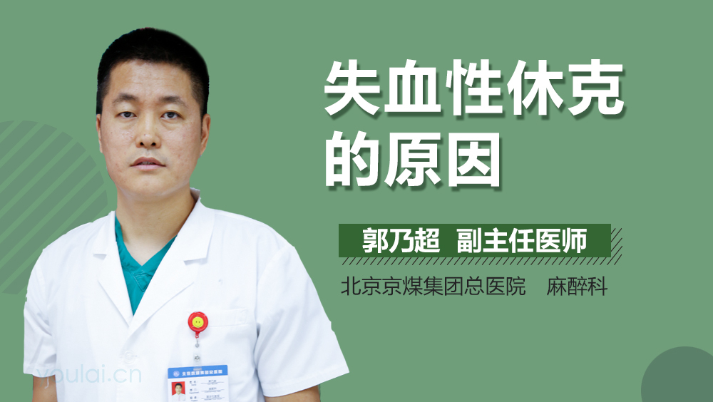 失血性休克的原因