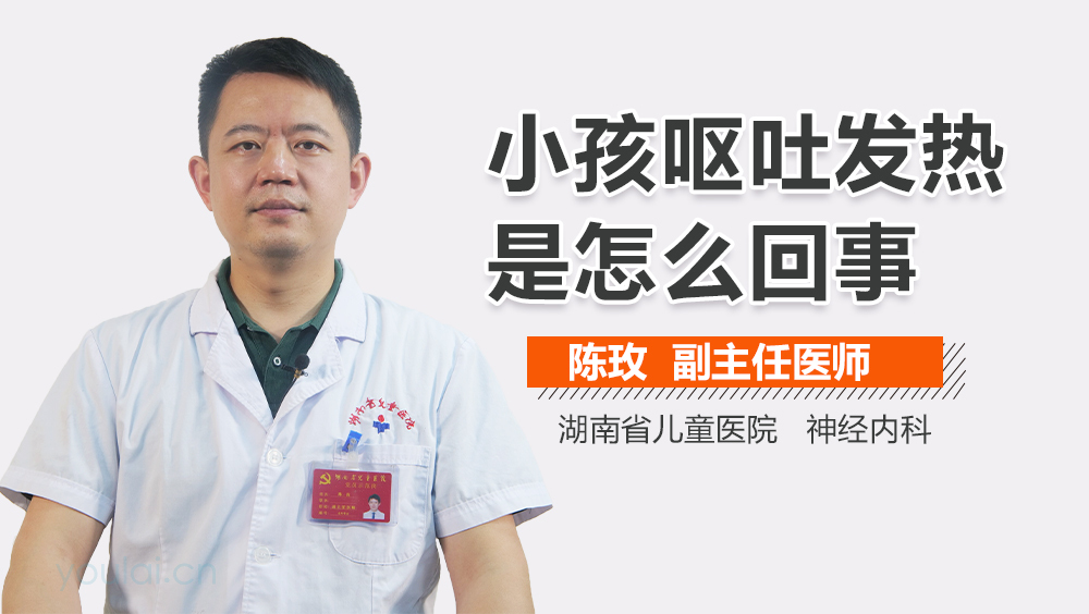 小孩呕吐发热是怎么回事