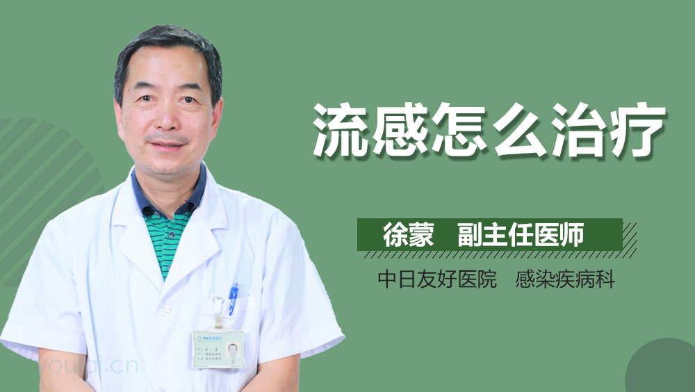 流感怎么治疗