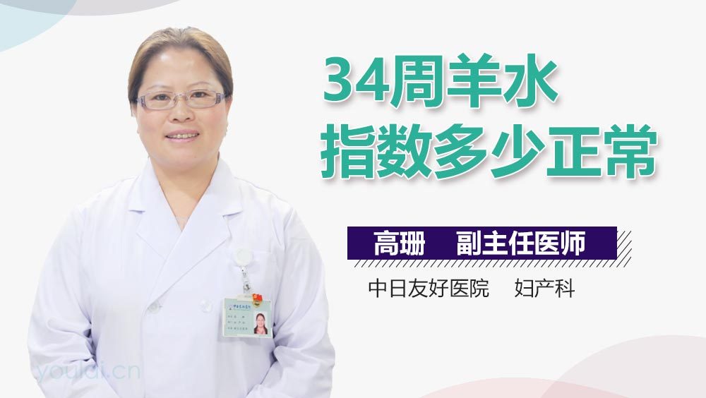 34周羊水指数多少正常