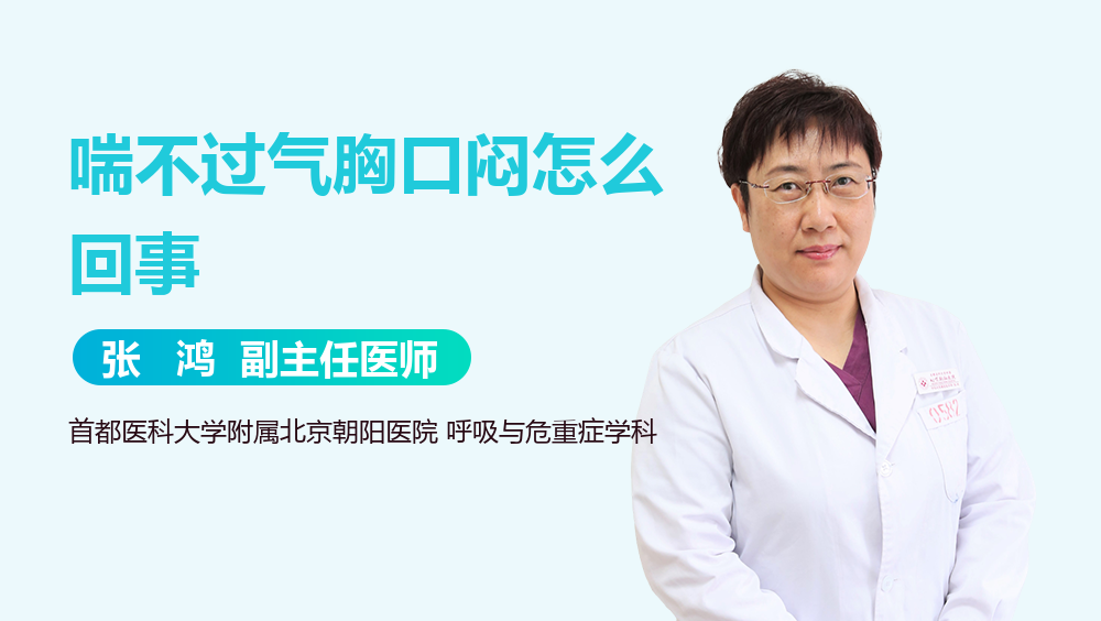 喘不过气胸口闷怎么回事