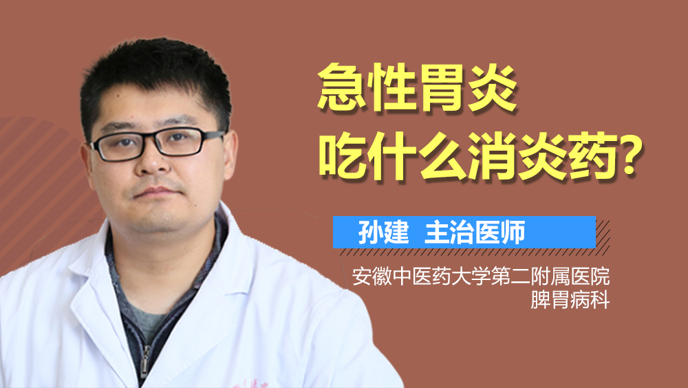 急性胃炎吃什么消炎药