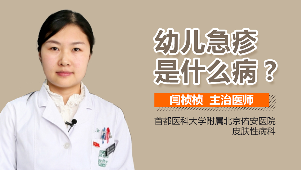 幼儿急疹是什么病