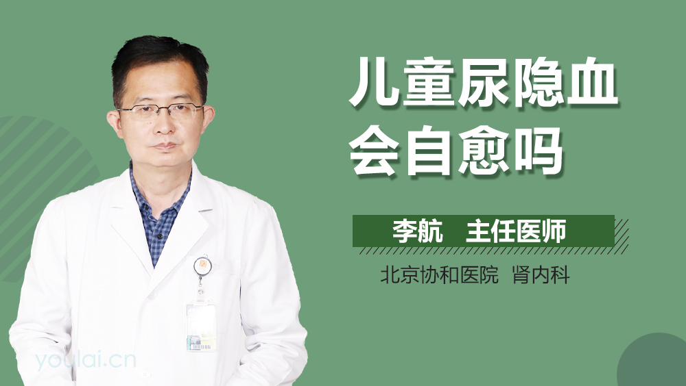 儿童尿隐血会自愈吗