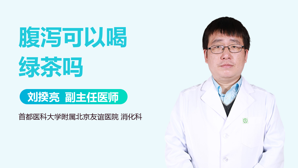 腹泻可以喝绿茶吗