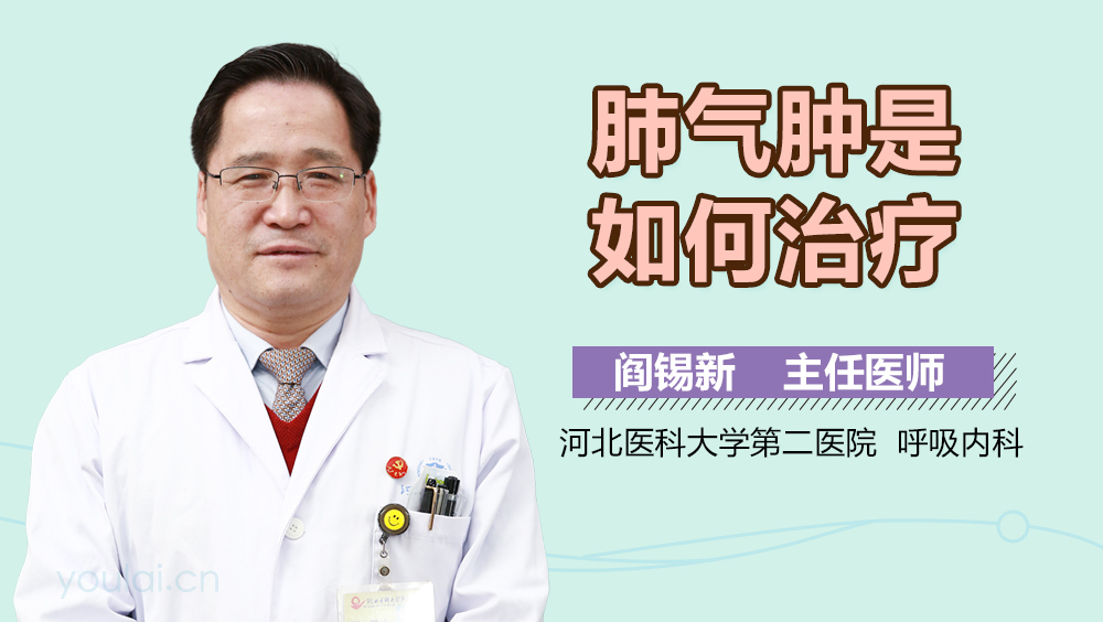 肺气肿是如何治疗