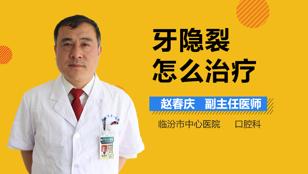 牙隐裂怎么治疗