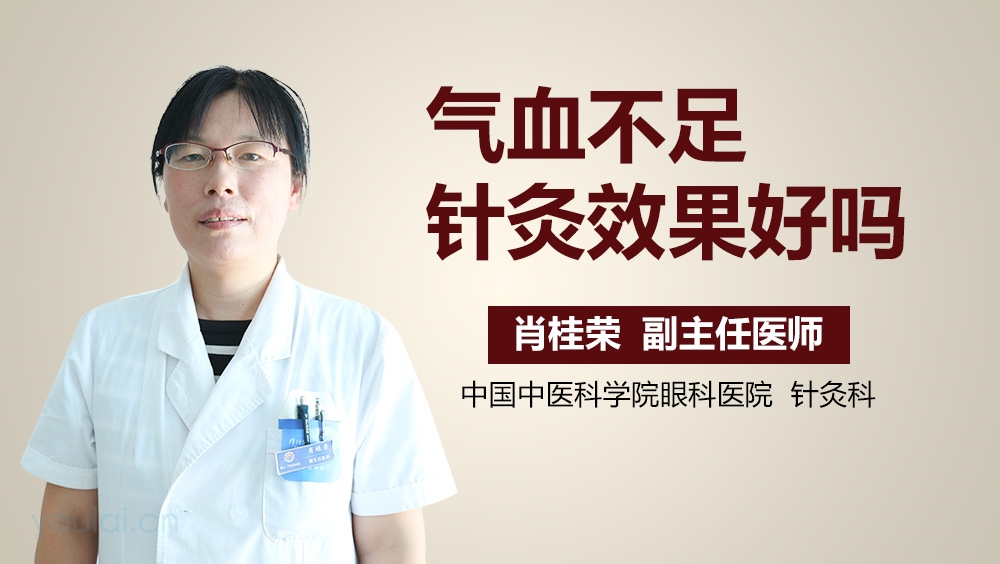 气血不足针灸效果好吗