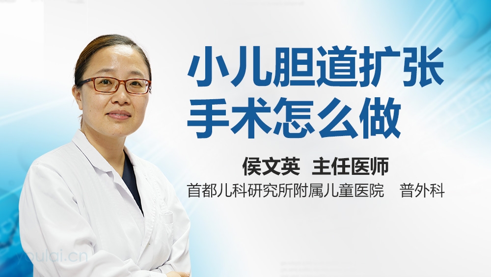 小儿胆道扩张手术怎么做