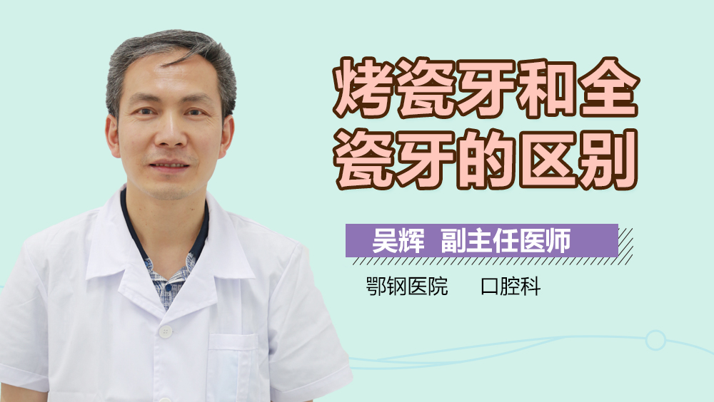 烤瓷牙和全瓷牙的区别