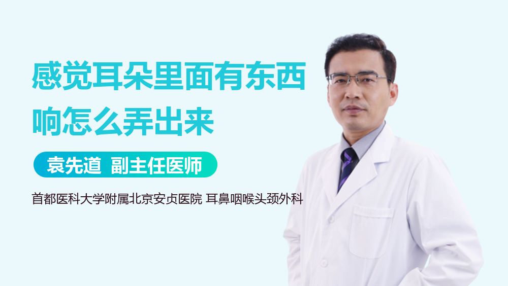 感觉耳朵里面有东西响怎么弄出来