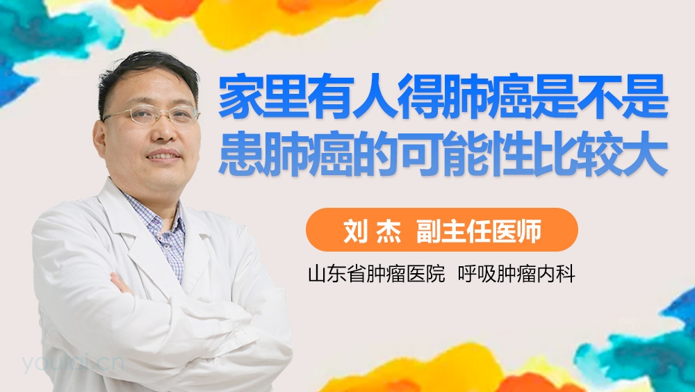 家里有人得肺癌是不是患肺癌的可能性比较大