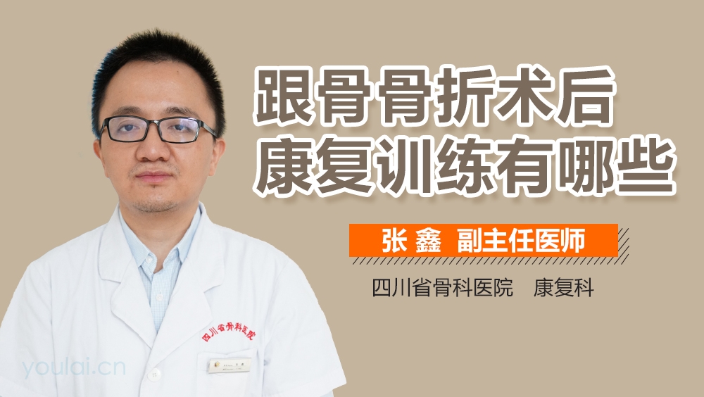 跟骨骨折术后康复训练有哪些