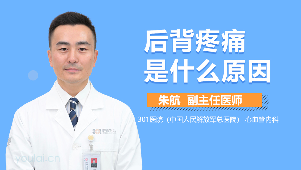 后背疼痛是什么原因