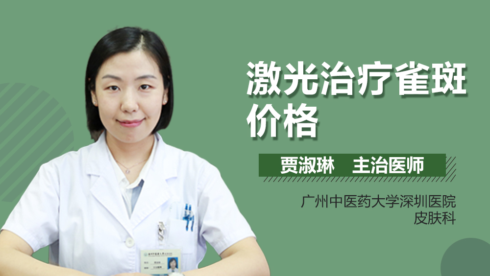 激光治疗雀斑价格