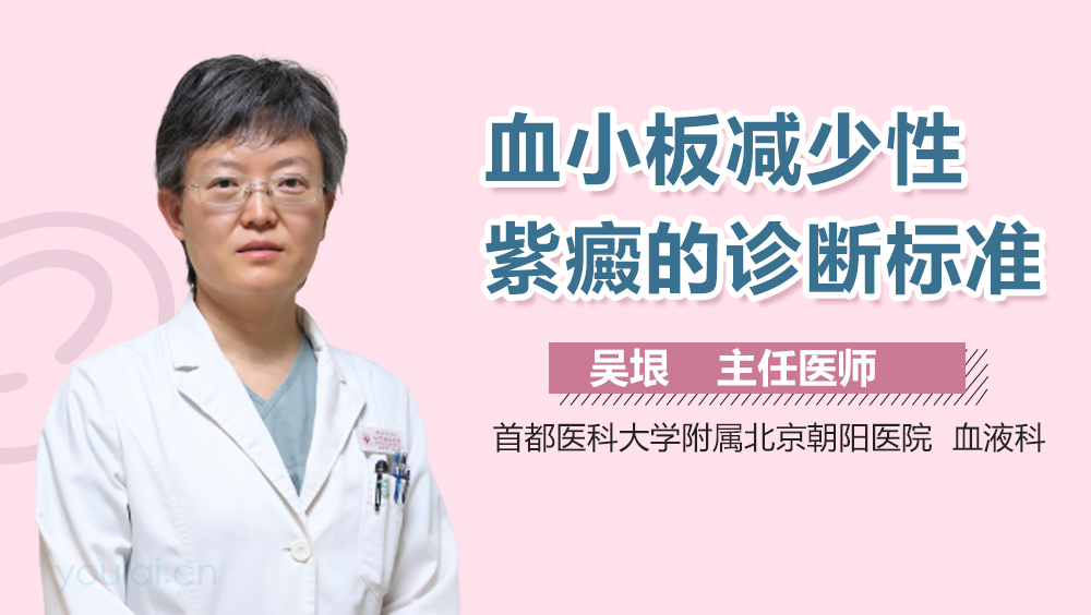 血小板减少性紫癜的诊断标准