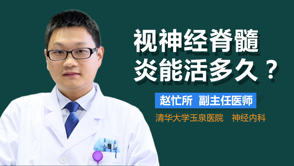 视神经脊髓炎能活多久