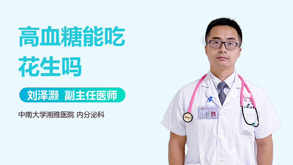 高血糖能吃花生吗