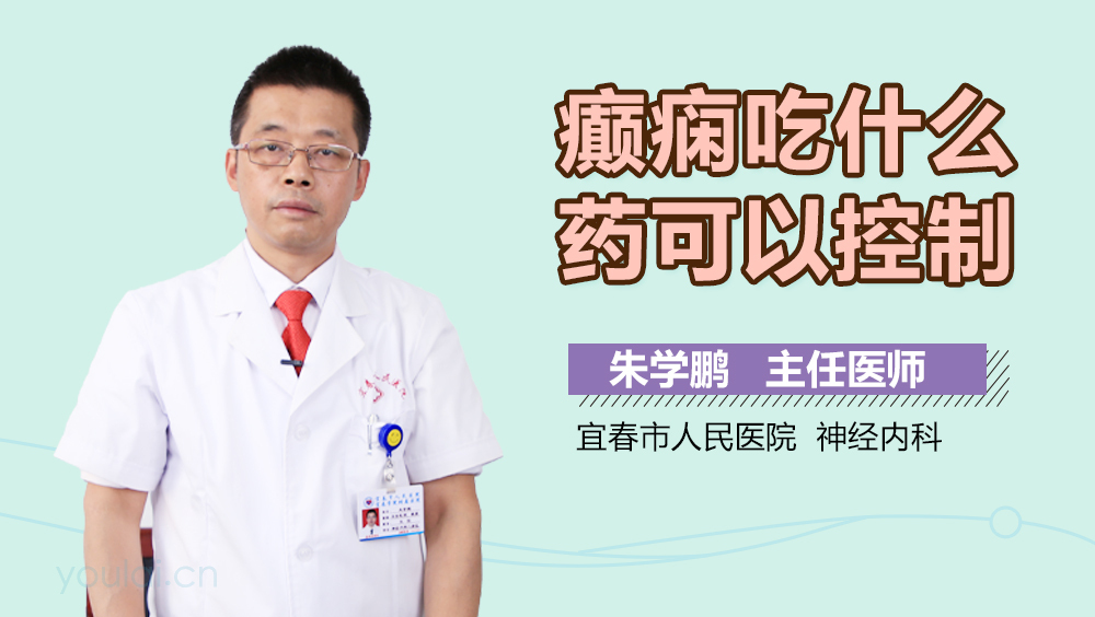 癫痫吃什么药可以控制