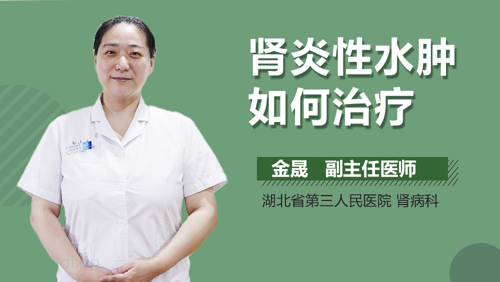 肾炎性水肿如何治疗