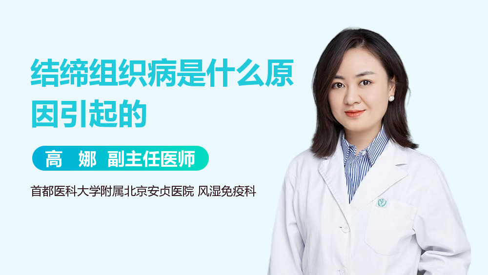 结缔组织病是什么原因引起的