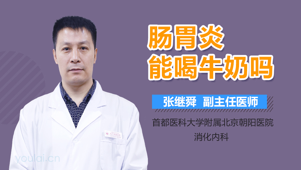 肠胃炎能喝牛奶吗