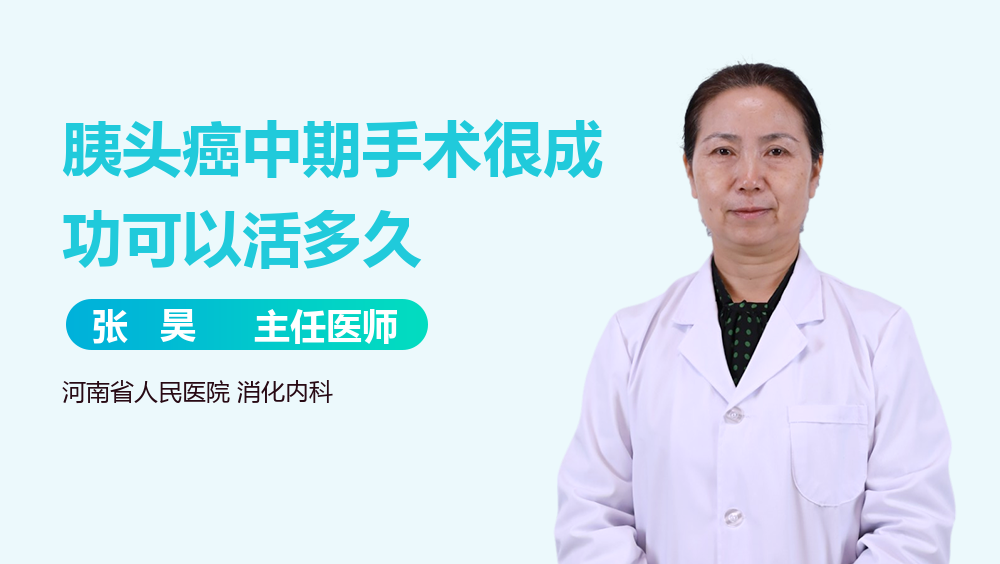 胰头癌中期手术很成功可以活多久