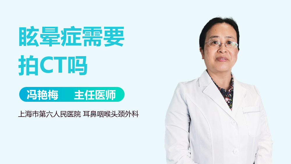 眩晕症需要拍CT吗