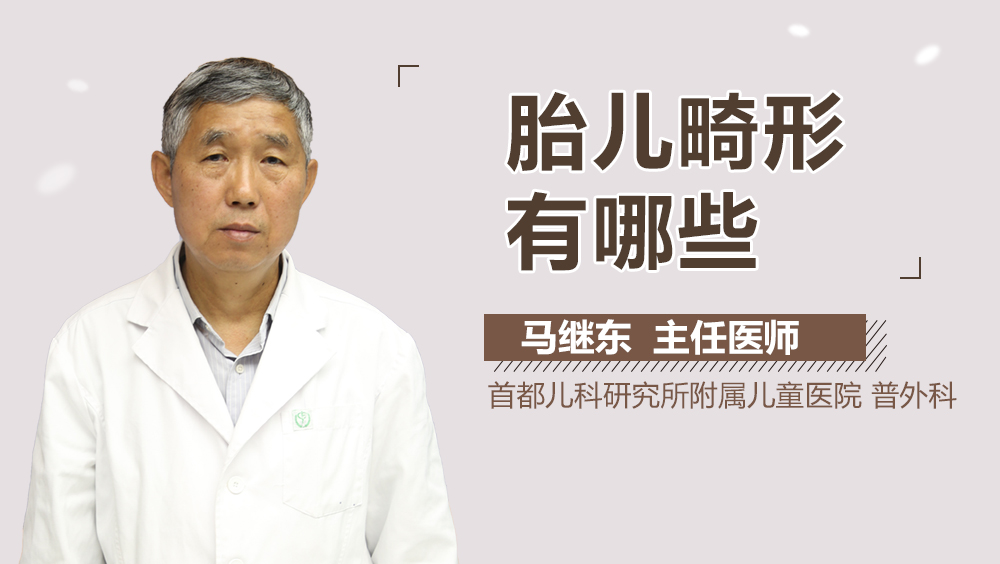 胎儿畸形有哪些