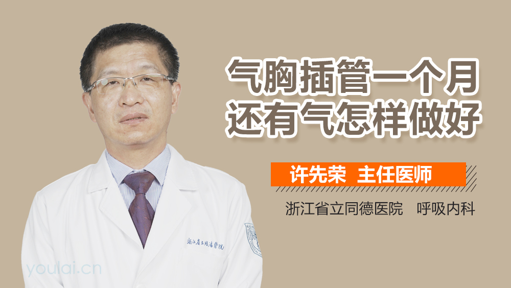 气胸插管一个月还有气怎样做好