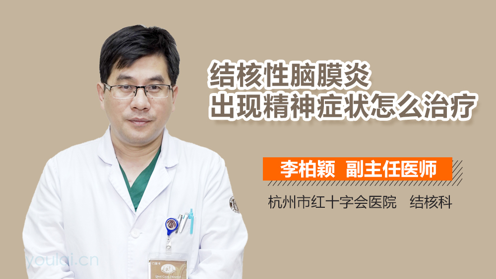 结核性脑膜炎出现精神症状怎么治疗