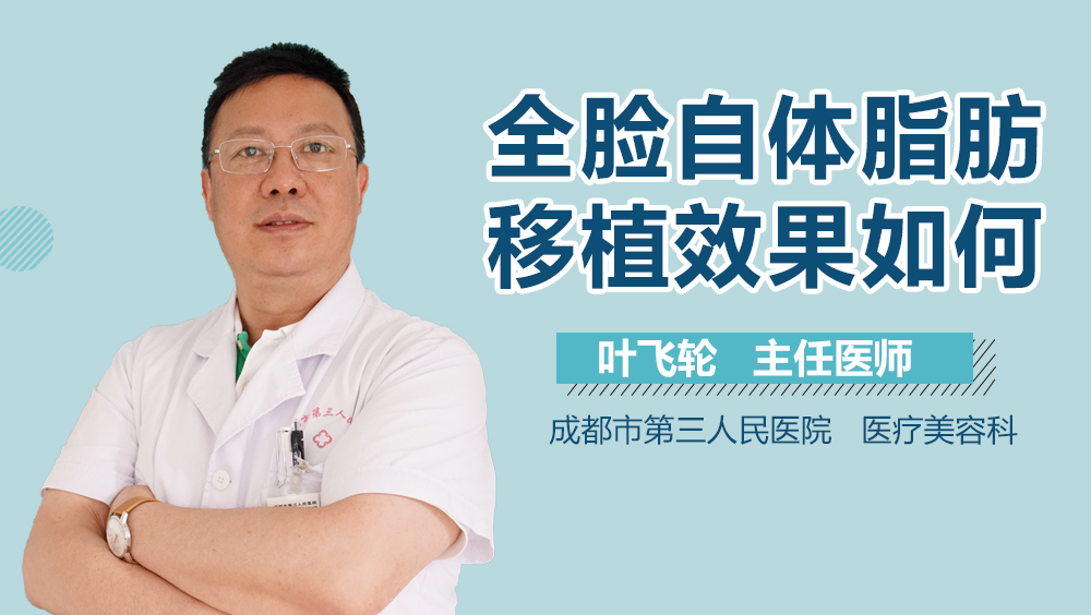 全脸自体脂肪移植效果如何
