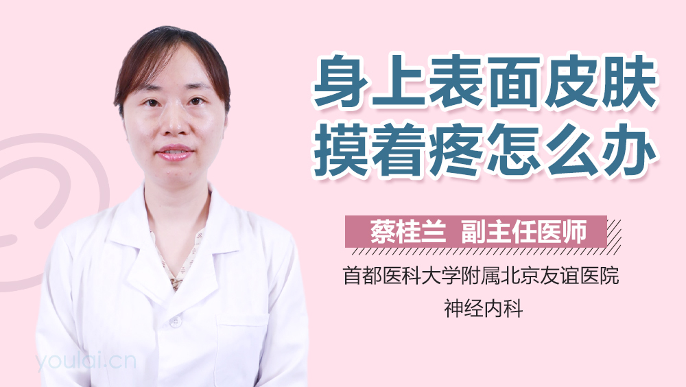 身上表面皮肤摸着疼怎么办