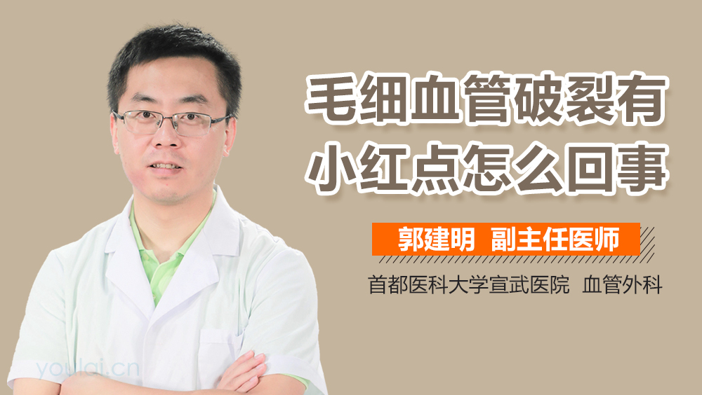毛细血管破裂有小红点怎么回事