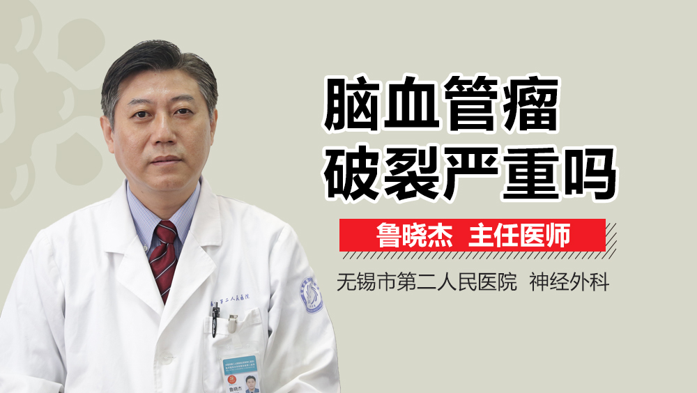 脑血管瘤破裂严重吗