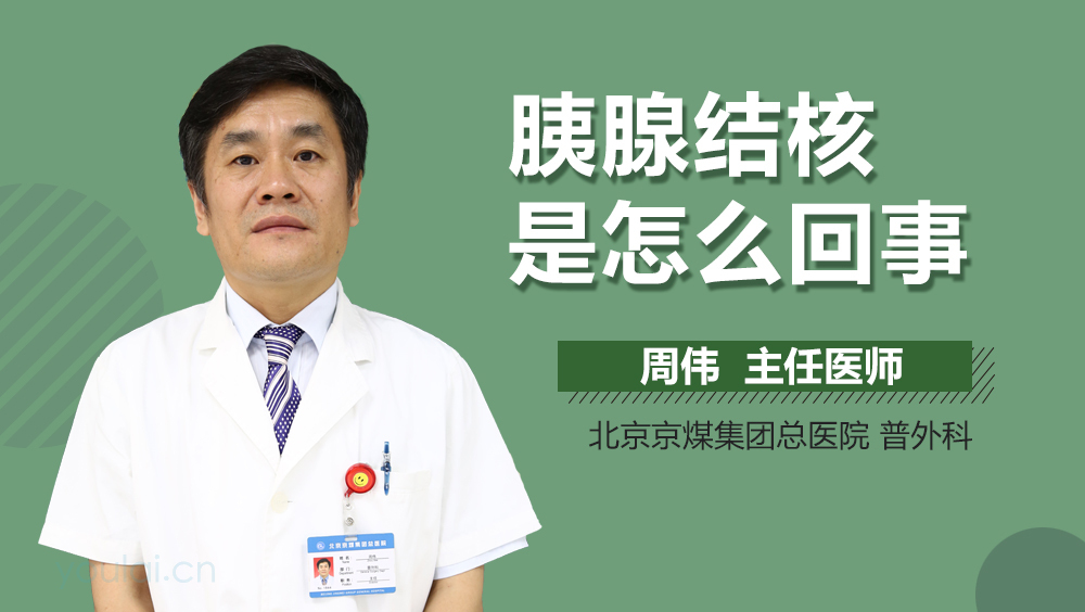 胰腺结核是怎么回事