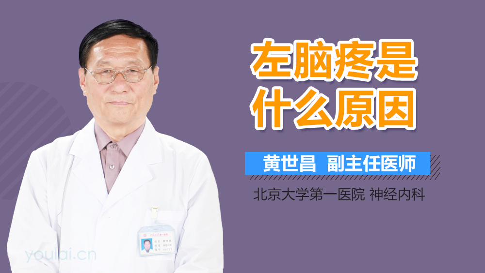 左脑疼是什么原因