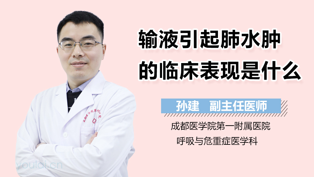 输液引起肺水肿的临床表现是什么