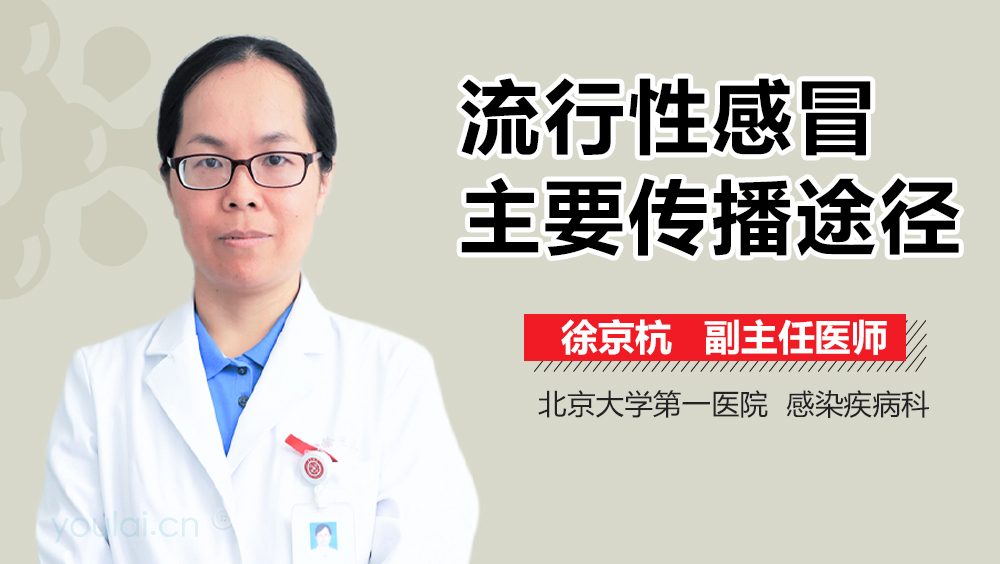 流行性感冒主要传播途径