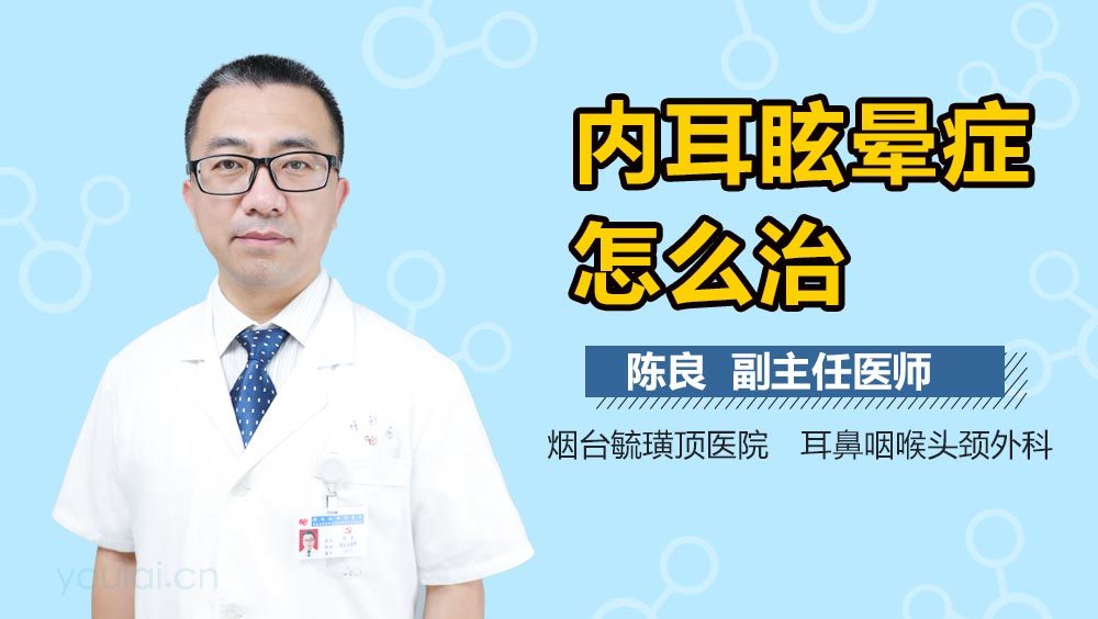 内耳眩晕症怎么治