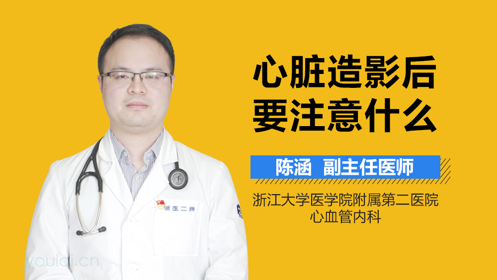 心脏造影后要注意什么
