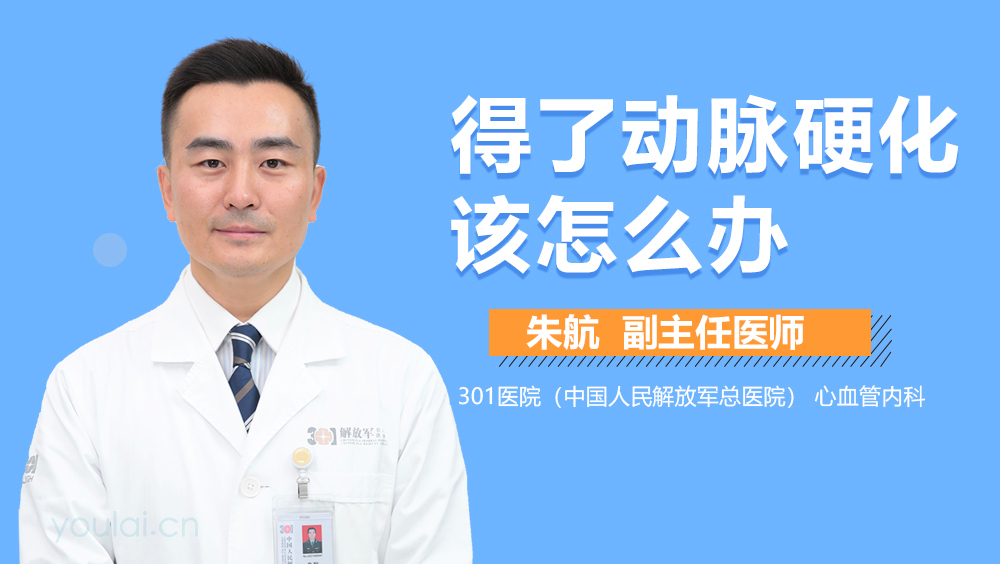 得了动脉硬化该怎么办