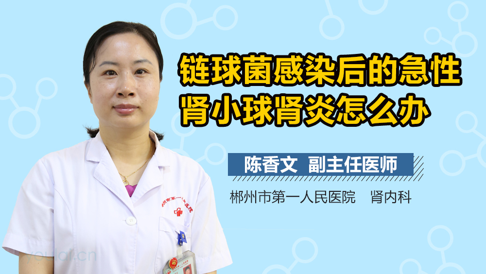 链球菌感染后的急性肾小球肾炎怎么办