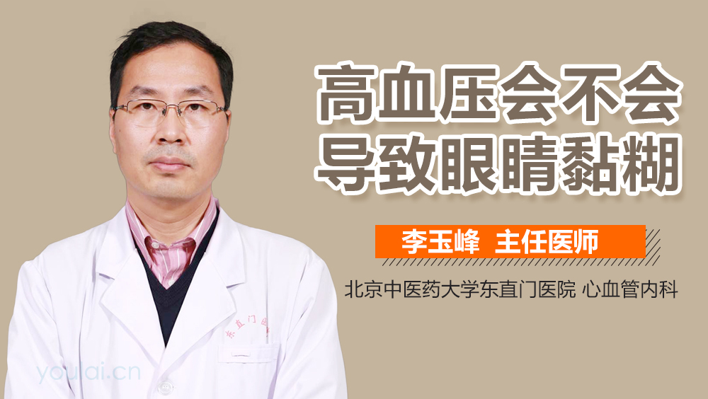 高血压会不会导致眼睛黏糊